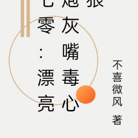 七零:漂亮炮灰嘴毒心狠
