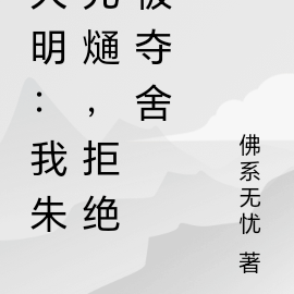 大明：我朱允熥，拒绝被夺舍