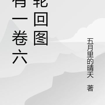 我有一卷六道轮回图
