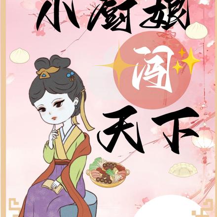 小厨娘闯天下