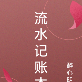 流水记账本