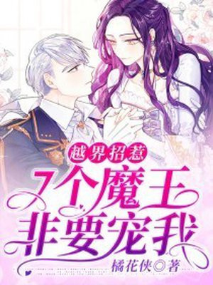 越界招惹:7个魔王非要宠我