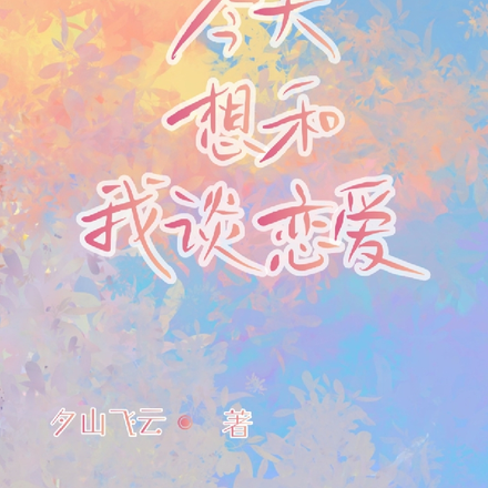 死对头今天想和我谈恋爱