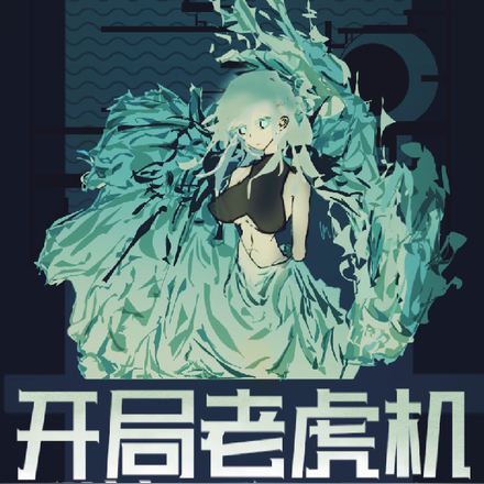 开局老虎机:我能看到命运
