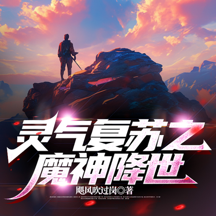 灵气复苏之魔神降世
