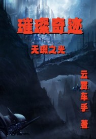 璀璨奇迹：无瑕之光