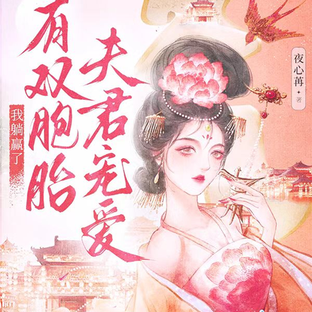 有双胞胎夫君宠爱，我躺赢了