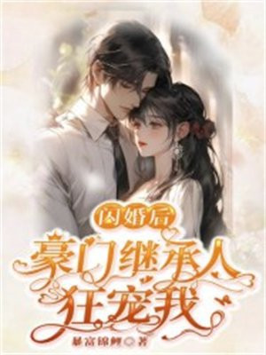 闪婚后，豪门继承人狂宠我