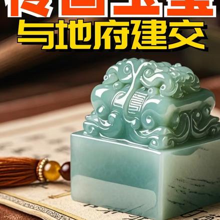 都市:捡到传国玉玺,与地府建交