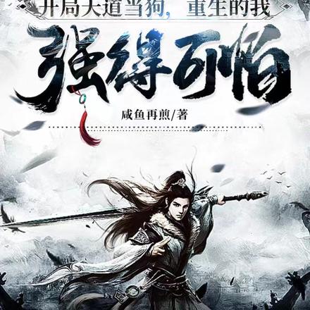 开局天道当狗,重生得我强得可怕