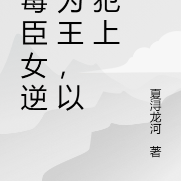 恶毒臣女作恶朝堂,以下犯上