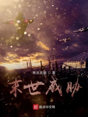 末世威胁