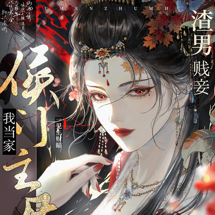 侯门主母我当家,渣男贱妾给我爬