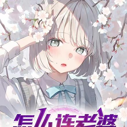 怎么连老婆也重生了