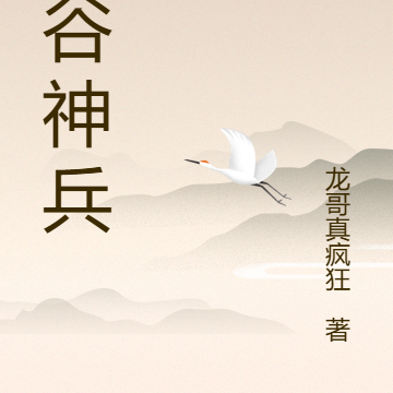 幽谷神兵