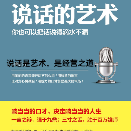三分靠做七分靠说,说话的艺术