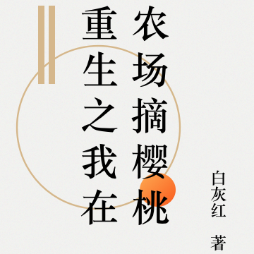 重生之我在农场摘樱桃