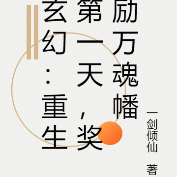 玄幻:重生第一天,奖励万魂幡