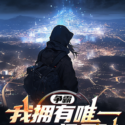 争霸:我拥有唯一SSS级天赋