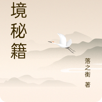 灵境秘籍