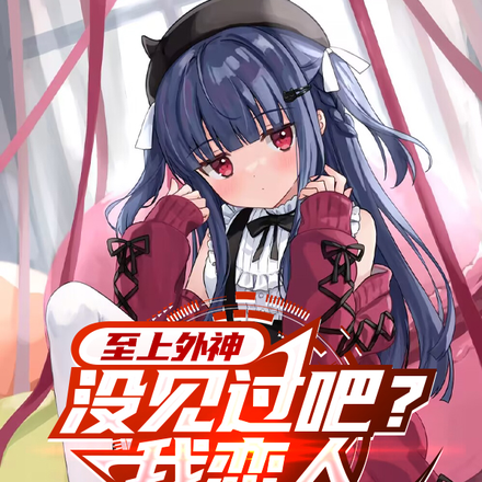 至上外神没见过吧?我恋人