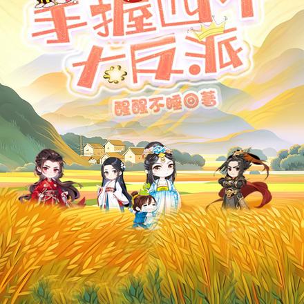 穿书恶毒后娘,手握四个大反派