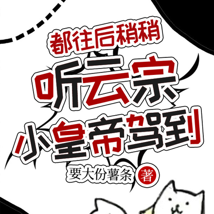 都往后稍稍,听云宗小皇帝驾到