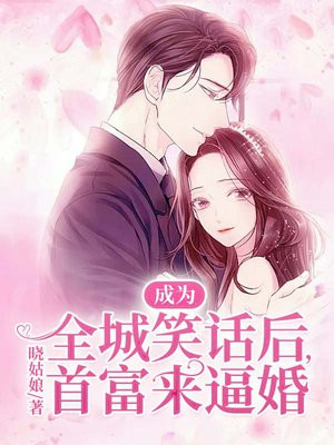 成为全城笑话后,首富来逼婚