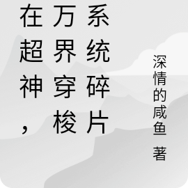 开局洛圣都抢劫,我在超神穿万界