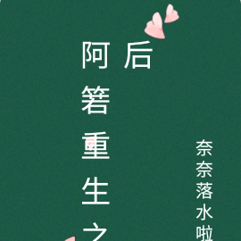 阿箬重生之后
