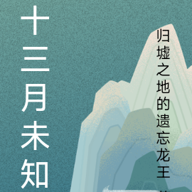 十三月未知