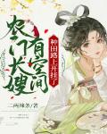 农门长嫂有空间,种田路上开挂了
