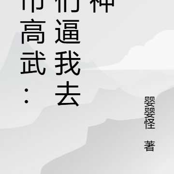 都市高武：你们逼我去斩神