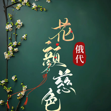 花颜慈色