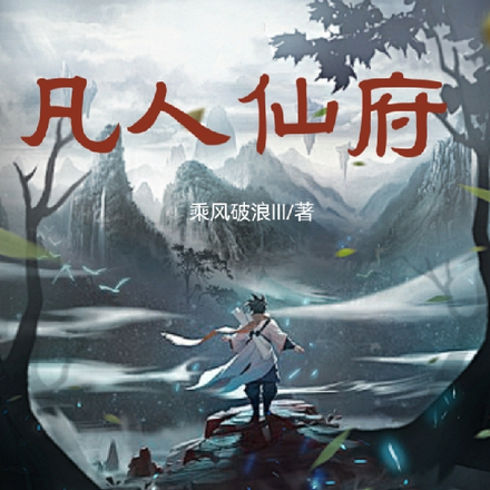 凡人仙府