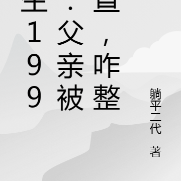 重生1996:父亲被调查,咋整