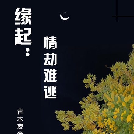 缘起：情劫难逃
