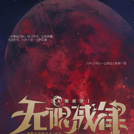 无限戒律