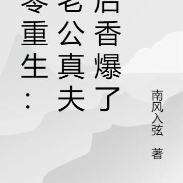 七零重生:与老公真夫妻后香爆了