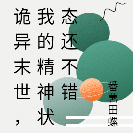 诡异末世:我的精神状态还不错