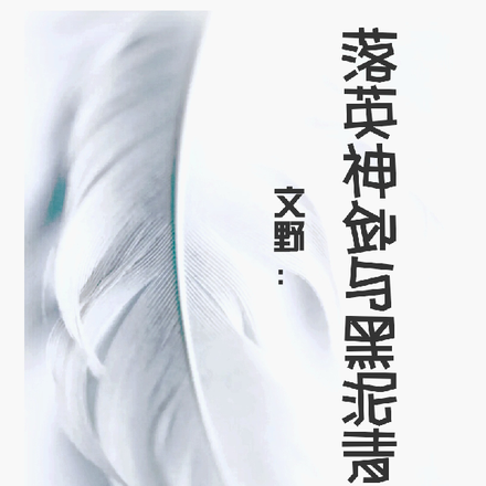 文野:落英神剑与黑泥青鱼
