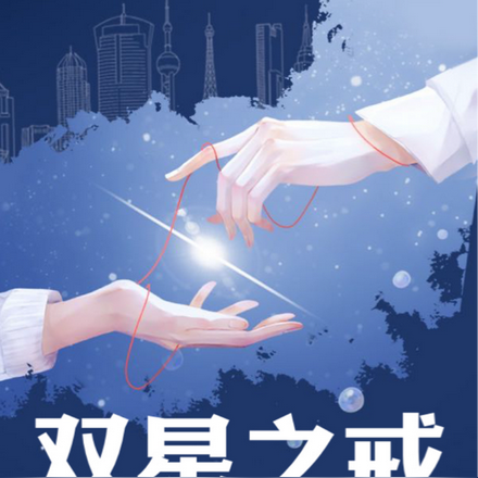 双星之戒