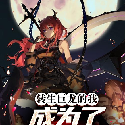 转生巨龙的我，成为了红龙女王