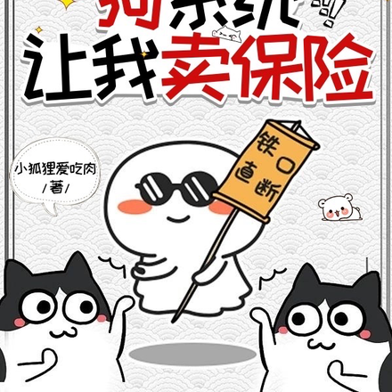 穿越后狗系统让我卖保险