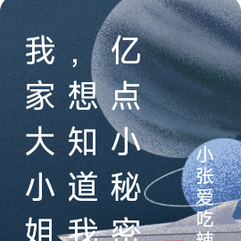 我家大小姐,想知道我亿点小秘密