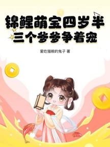 锦鲤萌宝四岁半,三个爹爹争着宠