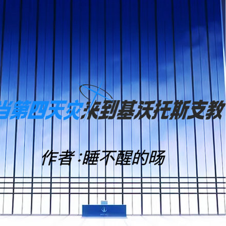 蔚蓝档案:当第四天灾来基沃托斯
