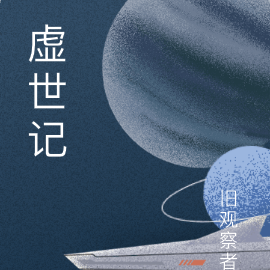 虚世记