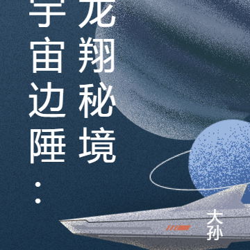 宇宙边陲：龙翔秘境