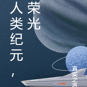 人类纪元，荣光